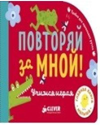 Повторяй за мной! Учимся играя