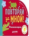 Обложка книги «Повторяй за мной! Учимся играя», ISBN 9785001150169