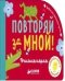 Обложка книги «Повторяй за мной! Учимся играя», ISBN 9785001150169