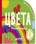 Обложка книги «Цвета. Учимся играя», ISBN 9785001150152