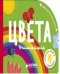 Обложка книги «Цвета. Учимся играя», ISBN 9785001150152
