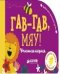 Обложка книги «Гав-гав, мяу! Учимся играя» — Блэкедж А., ISBN 9785001150145