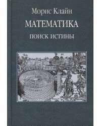 Математика: Поиск истины