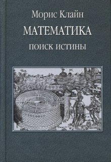 Обложка книги «Математика: Поиск истины» — Клайн Морис, ISBN 5965000375