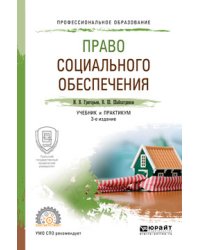 Право социального обеспечения. Учебник и практикум для СПО