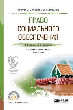 Обложка книги «Право социального обеспечения. Учебник и практикум для СПО» — Григорьев И.В., ISBN 9785534051049