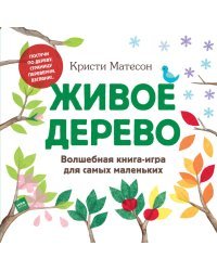 Живое дерево. Волшебная книга-игра для самых маленьких 