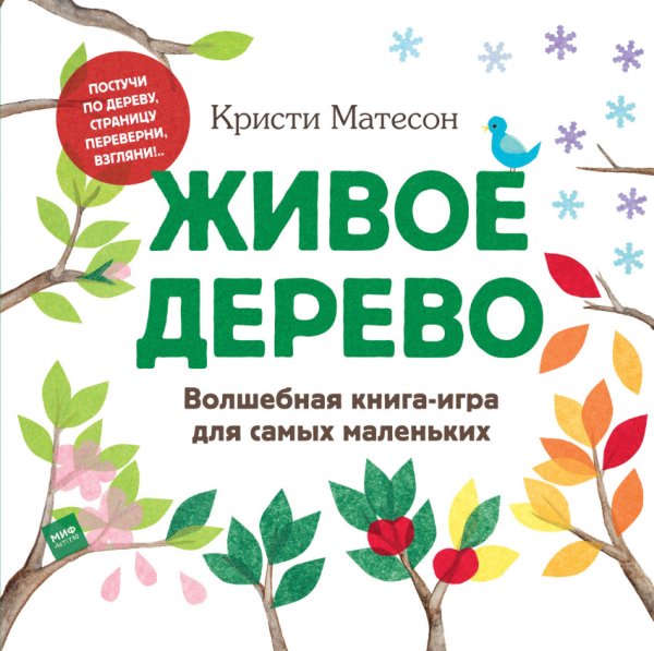Живое дерево. Волшебная книга-игра для самых маленьких 