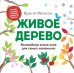 Живое дерево. Волшебная книга-игра для самых маленьких 