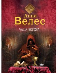 Чаша волхва