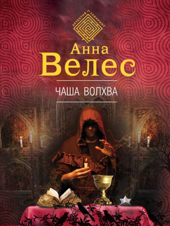 Обложка книги «Чаша волхва» — Велес Анна, ISBN 9785040893164