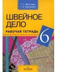Швейное дело. Рабочая тетрадь для учащихся 6 класса специальных (коррекционных) образовательных учреждений VIII вида