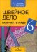 Швейное дело. Рабочая тетрадь для учащихся 6 класса специальных (коррекционных) образовательных учреждений VIII вида