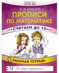 Прописи по математике. Считаем до 10