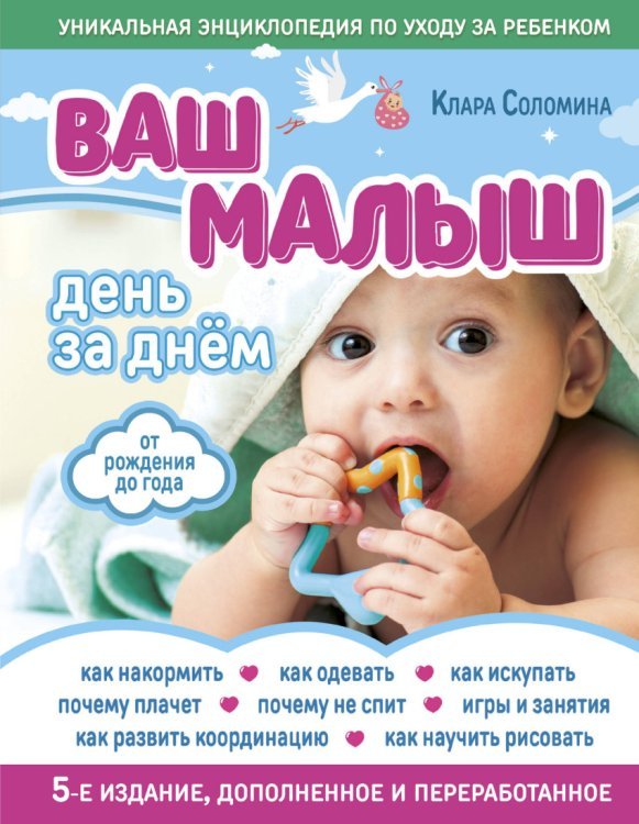 Ваш малыш день за днем: от рождения до года