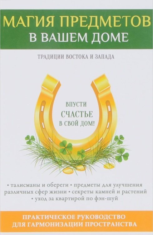 Обложка книги «Магия предметов в вашем доме. Традиции Востока и Запада» — Зайцев Виктор Борисович, ISBN 9785521058433