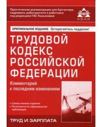 Трудовой кодекс Российской Федерации. Комментарий к последним изменениям