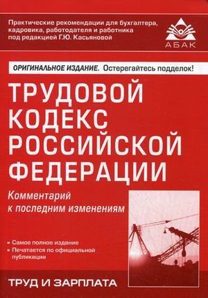 Трудовой кодекс Российской Федерации. Комментарий к последним изменениям
