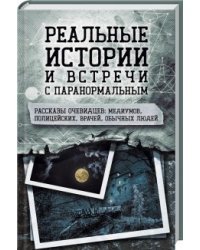 Реальные истории и встречи с паранормальным