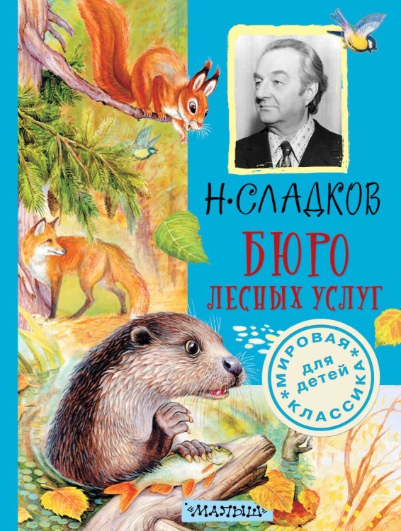 Мировая классика для детей Бюро лесных услуг