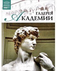 Галерея Академии. Том 21