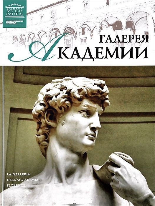 Галерея Академии. Том 21