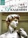 Галерея Академии. Том 21