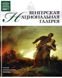 Венгерская Национальная галерея. Том 22