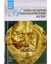 Национальный археологичексий музей. Том 25