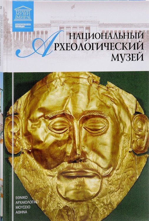 Национальный археологичексий музей. Том 25
