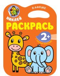 Наклей, раскрась. В Африке