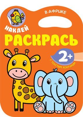 Наклей, раскрась. В Африке