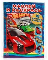 Наклей и раскрась &quot;Hot Wheels&quot;