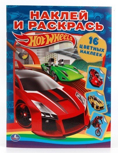 Наклей и раскрась &quot;Hot Wheels&quot;