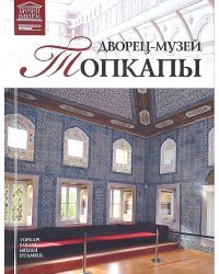 Дворец-музей Топкапы. Том 47 / Ракитина М.
