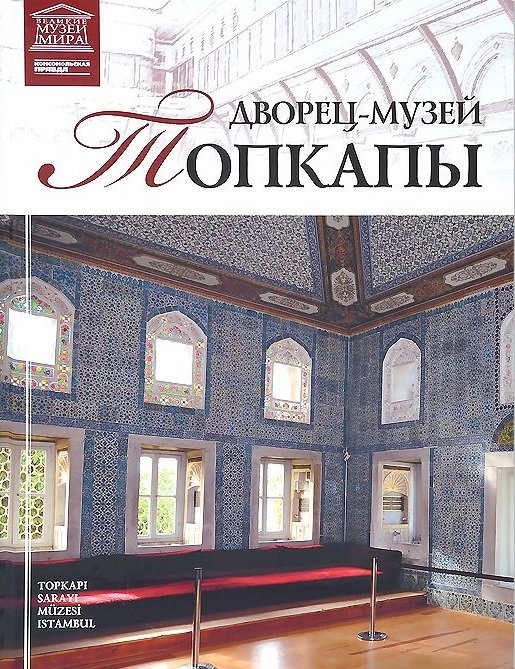 Дворец-музей Топкапы. Том 47 / Ракитина М.