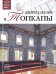 Дворец-музей Топкапы. Том 47 / Ракитина М.