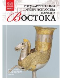 Государственный музей искусства народов Востока. Том 58