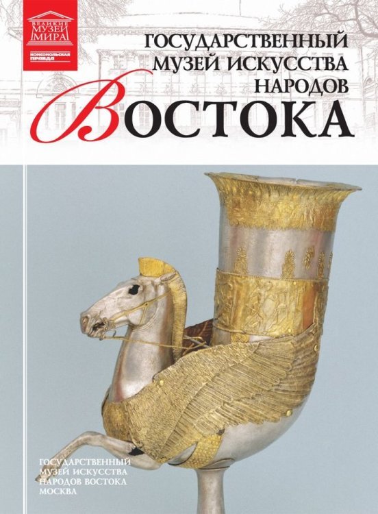 Государственный музей искусства народов Востока. Том 58