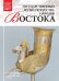 Государственный музей искусства народов Востока. Том 58