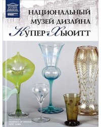 Национальный музей дизайна Купер-Хьюитт. Том 72
