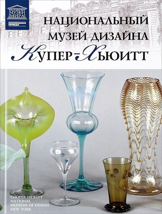 Национальный музей дизайна Купер-Хьюитт. Том 72