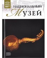 Национальный музей Индонезии. Том 76