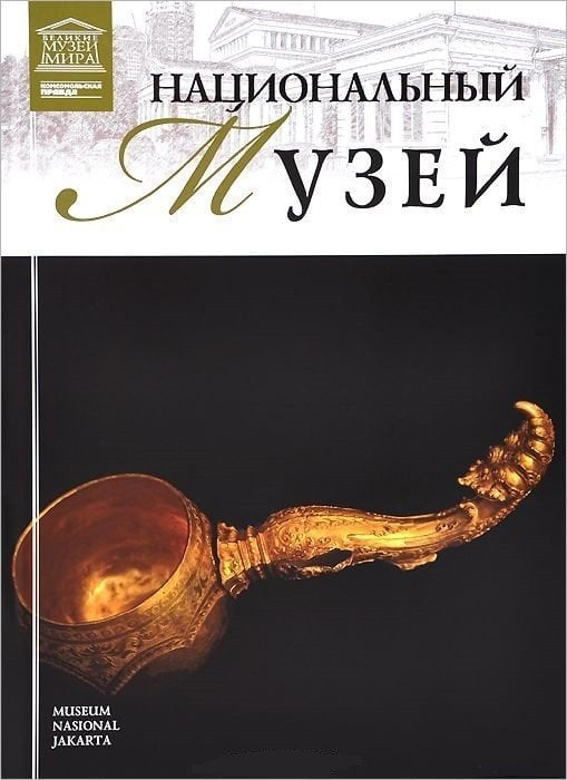 Национальный музей Индонезии. Том 76