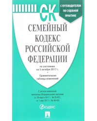 Семейный кодекс Российской Федерации по состоянию на 05 октября 2017 с таблицей изменений и с путеводителем по судебной практике