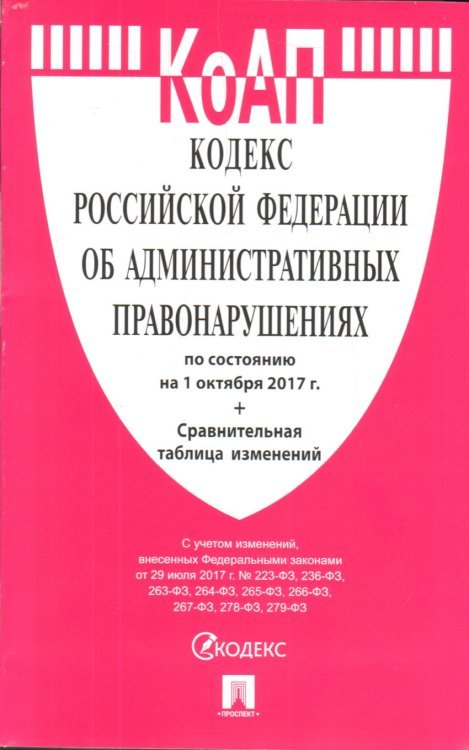 Кодекс Российской Федерации об административных правонарушениях по состоянию на 1 октября 2017 года + сравнительная таблица изменений
