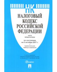 Налоговый кодекс Российской Федерации по состоянию на 5 октября 2017 года. Части первая и вторая + сравнительная таблица изменений