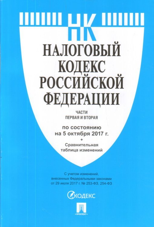 Налоговый кодекс Российской Федерации по состоянию на 5 октября 2017 года. Части первая и вторая + сравнительная таблица изменений