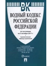 Водный кодекс Российской Федерации по состоянию на 05 октября 2017 года + сравнительная таблица изменений