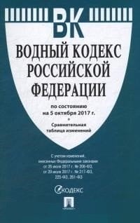 Водный кодекс Российской Федерации по состоянию на 05 октября 2017 года + сравнительная таблица изменений